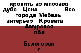 кровать из массива дуба › Цена ­ 180 000 - Все города Мебель, интерьер » Кровати   . Амурская обл.,Белогорск г.